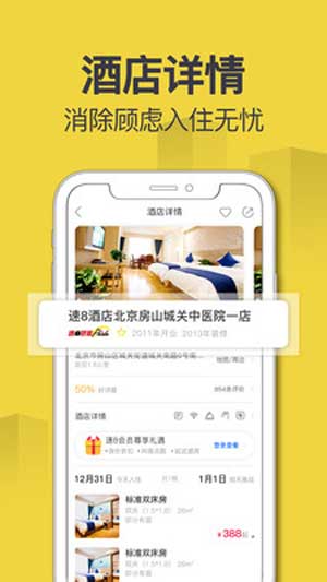 速8酒店iOS手机版下载