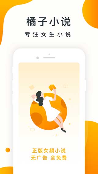 橘子小说app免费版下载