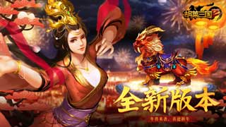 胡莱三国2游戏ios版下载