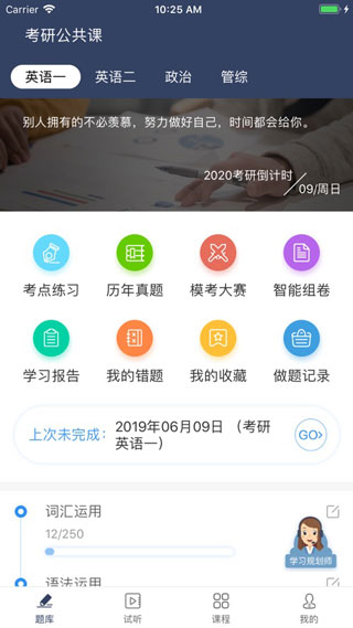 考研题库通ios版app下载