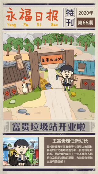 王富贵的垃圾站苹果版游戏下载