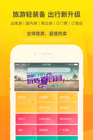 广之旅易起行iOS手机版下载