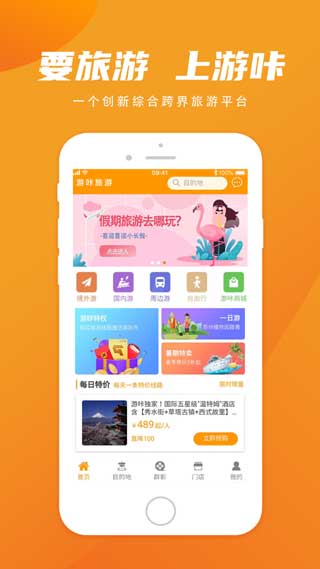 游咔旅游APP苹果版下载