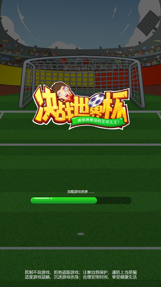 决战世界杯中文版下载