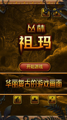 丛林祖玛游戏iOS版下载