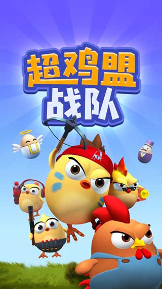 超鸡萌战队游戏手机版下载