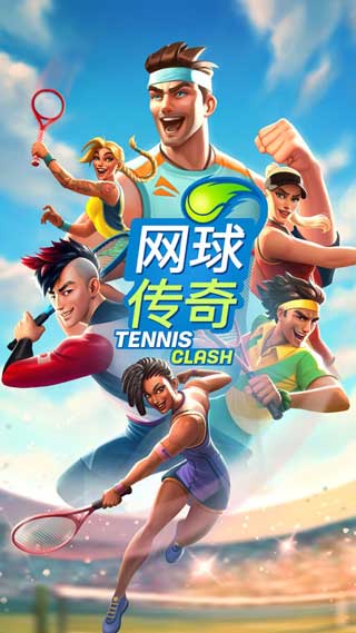 网球传奇游戏中文版
