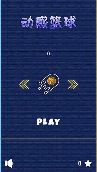 动感篮球游戏中文版