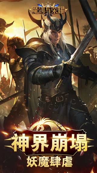 魔剑与荣耀游戏正式版下载