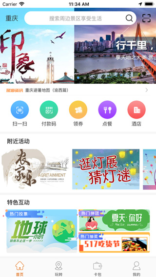 重庆山城通iOS版免费下载