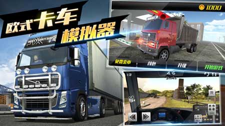 卡车模拟运输游戏下载