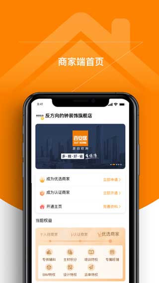 百安居商家app