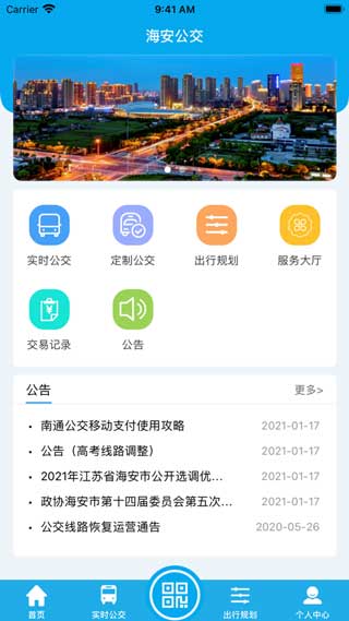 海安公交最新版app下载