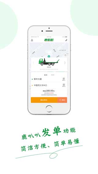 鹿叭叭拖车app(拖车软件)下载