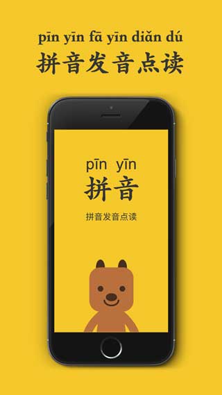 拼音发音点读app免费版下载