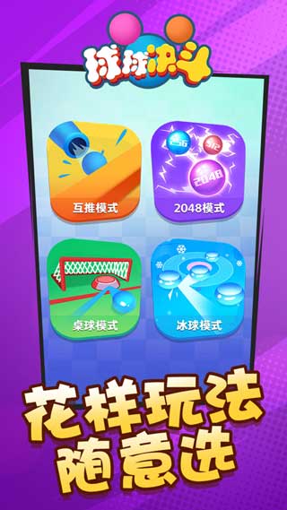球球决斗游戏安卓版下载