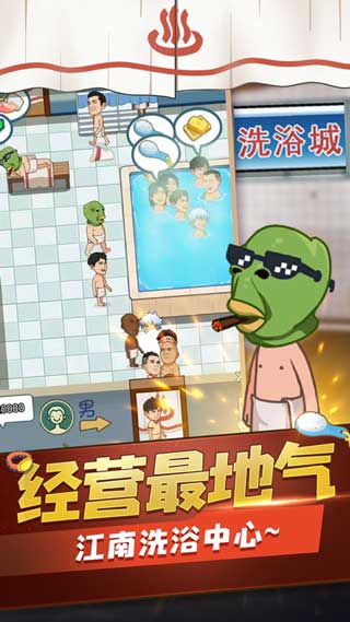 江南洗浴城游戏无广告版下载
