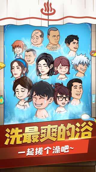 江南洗浴城游戏苹果版下载