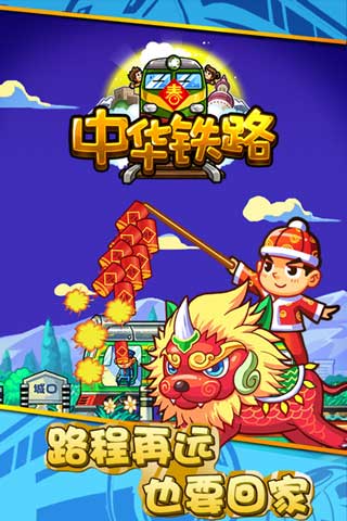 中华铁路游戏新版下载