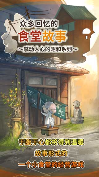 众多回忆的食堂故事安卓中文版
