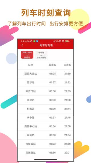 温州轨道手机app