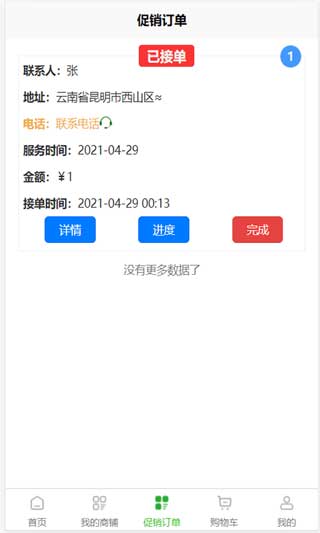满福嘉服务平台商户端app