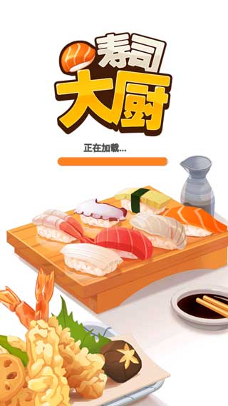寿司大厨轻快版安卓手机版