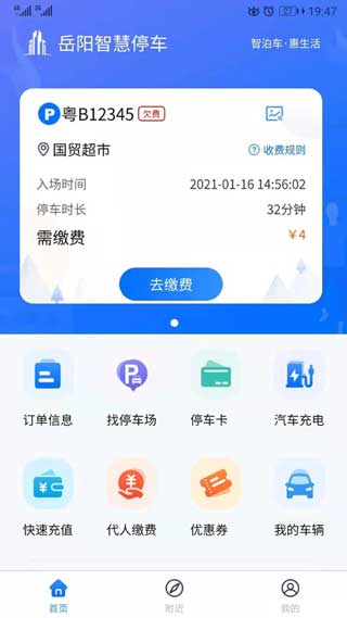 岳阳智慧停车手机app