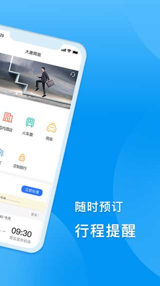 DTG大唐商旅苹果app下载