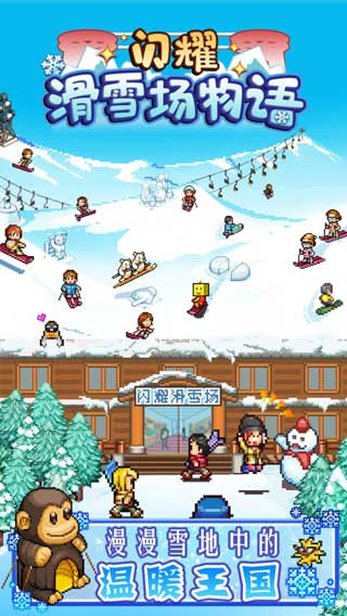 闪耀滑雪场物语游戏免费下载