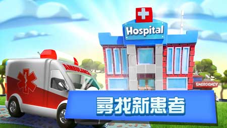 梦想医院ios游戏(附攻略)