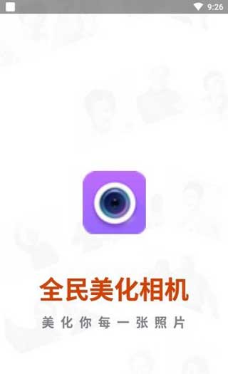 全民美化相机app