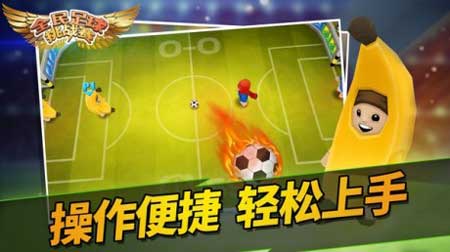 全民足球挑战赛中文版游戏下载
