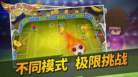 全民足球挑战赛中文版游戏
