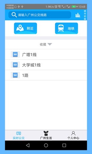 广州实时公交查询app下载