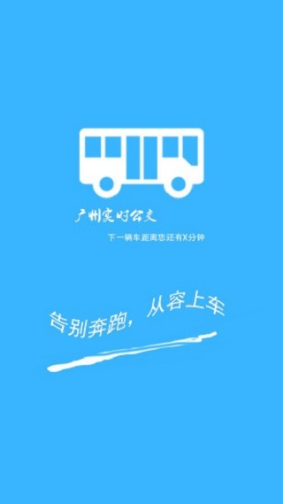 广州实时公交查询ios免费版
