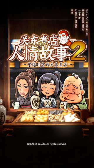 关东煮店人情故事2安卓中文版