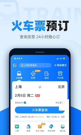 智行火车票app下载