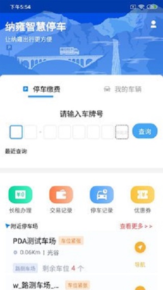 纳雍智慧停车app(暂未上线)
