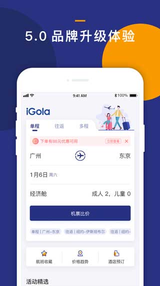 iGola骑鹅旅行安卓版app
