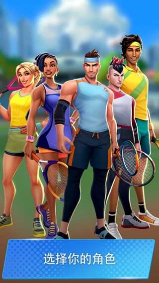 网球传奇3D最新版