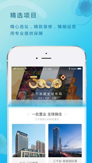 三千旅居ios版app