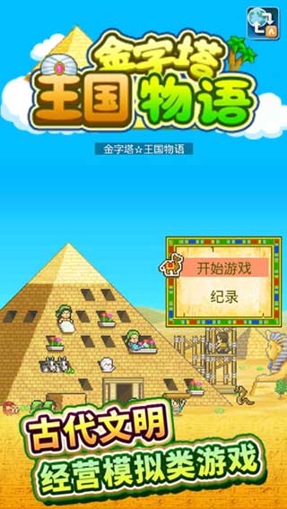 金字塔王国物语游戏免费下载