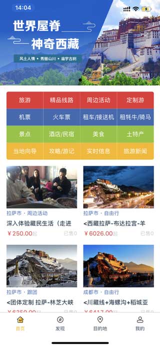 西藏游app软件下载