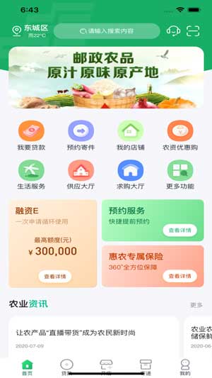中邮惠农app新版本