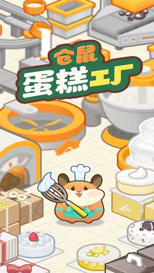 仓鼠蛋糕工厂安卓中文版