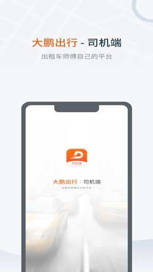 大鹏出行司机平台app下载