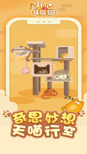 开心斗猫猫安卓中文版