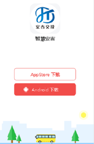 智慧安吉app