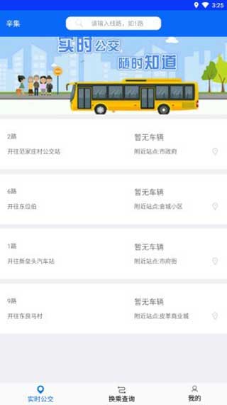 辛集公交app